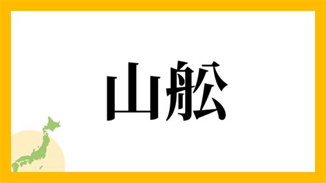 山 名字|「山」(やま / さん)さんの名字の由来、語源、分布。